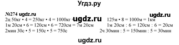 ГДЗ (Решебник к учебнику 2023) по математике 4 класс М.И. Моро / часть 2 / упражнение / 274