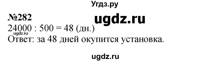 ГДЗ (Решебник к учебнику 2023) по математике 4 класс М.И. Моро / часть 2 / упражнение / 282