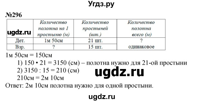 ГДЗ (Решебник к учебнику 2023) по математике 4 класс М.И. Моро / часть 2 / упражнение / 296