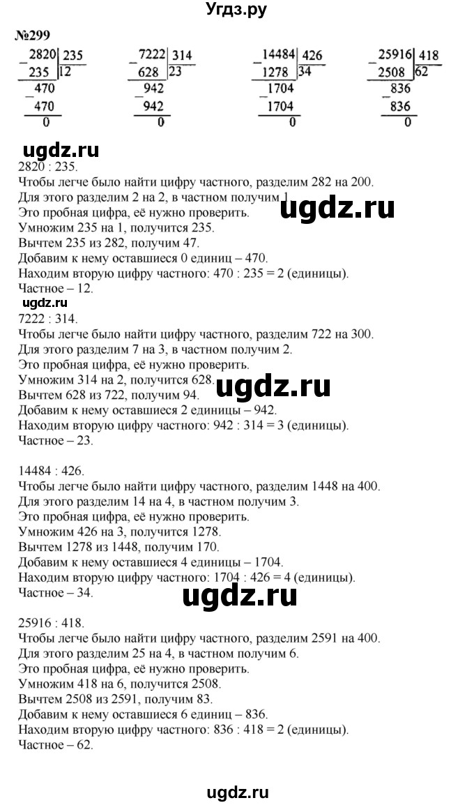 ГДЗ (Решебник к учебнику 2023) по математике 4 класс М.И. Моро / часть 2 / упражнение / 299