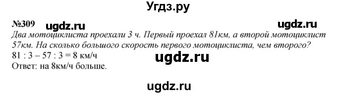 ГДЗ (Решебник к учебнику 2023) по математике 4 класс М.И. Моро / часть 2 / упражнение / 309
