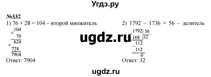 ГДЗ (Решебник к учебнику 2023) по математике 4 класс М.И. Моро / часть 2 / упражнение / 332