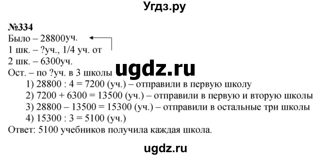 ГДЗ (Решебник к учебнику 2023) по математике 4 класс М.И. Моро / часть 2 / упражнение / 334