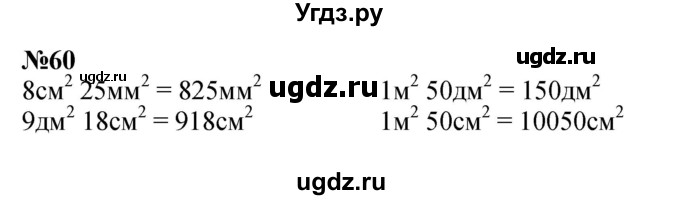 ГДЗ (Решебник к учебнику 2023) по математике 4 класс М.И. Моро / часть 2 / упражнение / 60