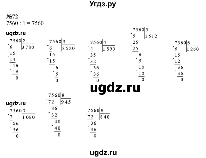 ГДЗ (Решебник к учебнику 2023) по математике 4 класс М.И. Моро / часть 2 / упражнение / 72