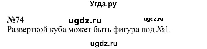 ГДЗ (Решебник к учебнику 2023) по математике 4 класс М.И. Моро / часть 2 / упражнение / 74