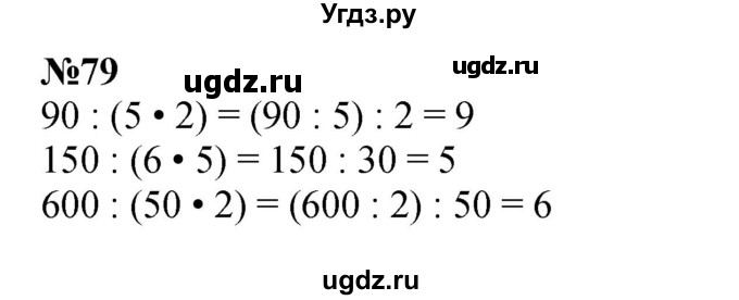 ГДЗ (Решебник к учебнику 2023) по математике 4 класс М.И. Моро / часть 2 / упражнение / 79