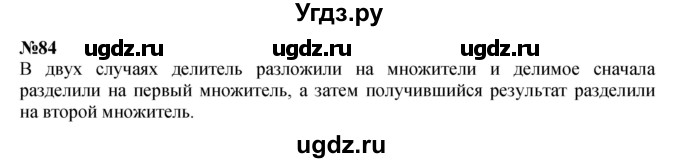 ГДЗ (Решебник к учебнику 2023) по математике 4 класс М.И. Моро / часть 2 / упражнение / 84