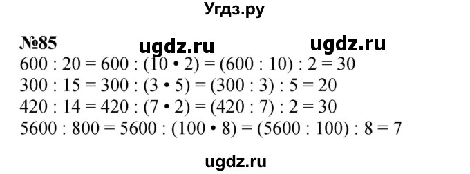 ГДЗ (Решебник к учебнику 2023) по математике 4 класс М.И. Моро / часть 2 / упражнение / 85