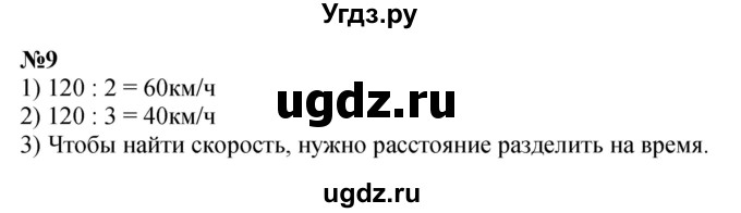 ГДЗ (Решебник к учебнику 2023) по математике 4 класс М.И. Моро / часть 2 / упражнение / 9