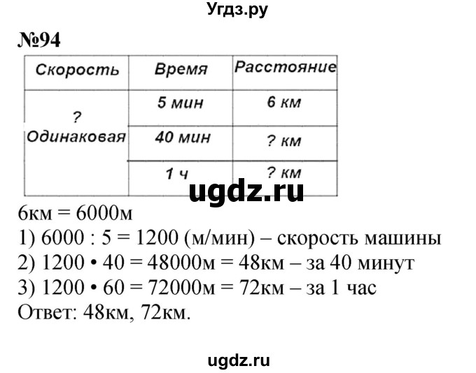 ГДЗ (Решебник к учебнику 2023) по математике 4 класс М.И. Моро / часть 2 / упражнение / 94