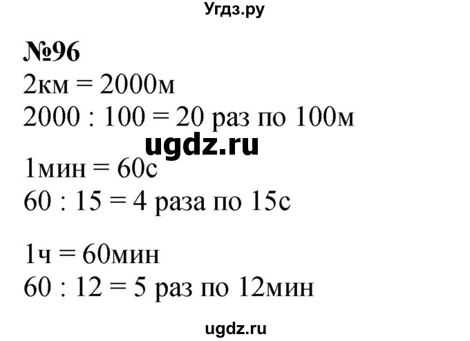 ГДЗ (Решебник к учебнику 2023) по математике 4 класс М.И. Моро / часть 2 / упражнение / 96