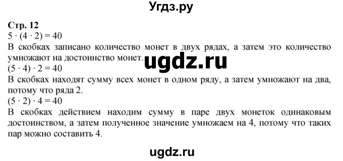 ГДЗ (Решебник к учебнику 2023) по математике 4 класс М.И. Моро / часть 2 / задание вверху страницы / 12