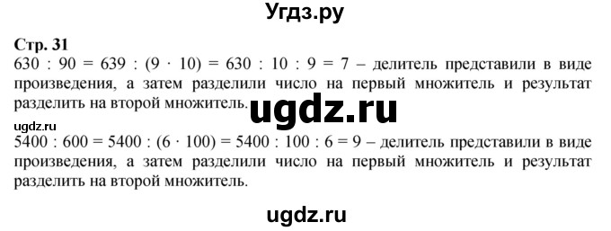 ГДЗ (Решебник к учебнику 2023) по математике 4 класс М.И. Моро / часть 2 / задание вверху страницы / 31