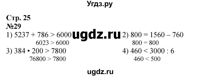 ГДЗ (Решебник к учебнику 2023) по математике 4 класс М.И. Моро / часть 2 / что узнали. чему научились / задания на страницах 22-25 (20-23) / 29