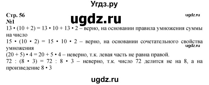 ГДЗ (Решебник к учебнику 2023) по математике 4 класс М.И. Моро / часть 2 / что узнали. чему научились / задания на страницах 56-58 (54-56) / 1