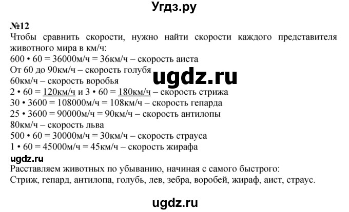 ГДЗ (Решебник к учебнику 2023) по математике 4 класс М.И. Моро / часть 2 / что узнали. чему научились / задания на страницах 56-58 (54-56) / 12