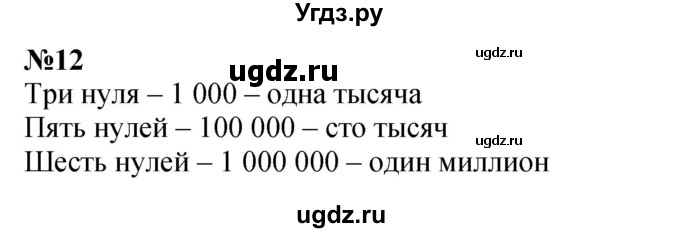 ГДЗ (Решебник к учебнику 2023) по математике 4 класс М.И. Моро / часть 2 / итоговое повторение всего изученного / нумерация / 12