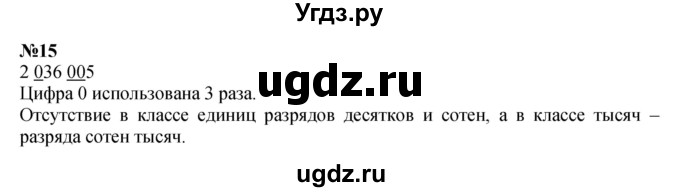 ГДЗ (Решебник к учебнику 2023) по математике 4 класс М.И. Моро / часть 2 / итоговое повторение всего изученного / нумерация / 15
