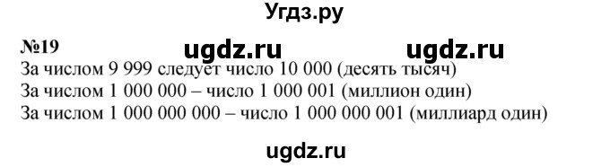 ГДЗ (Решебник к учебнику 2023) по математике 4 класс М.И. Моро / часть 2 / итоговое повторение всего изученного / нумерация / 19