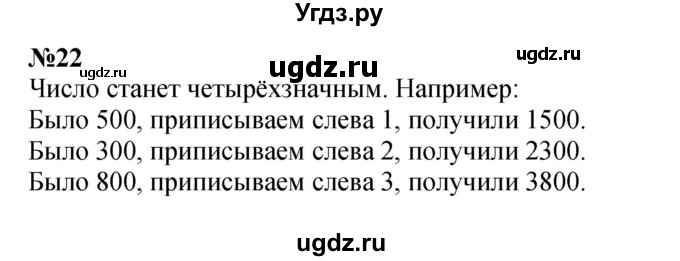 ГДЗ (Решебник к учебнику 2023) по математике 4 класс М.И. Моро / часть 2 / итоговое повторение всего изученного / нумерация / 22