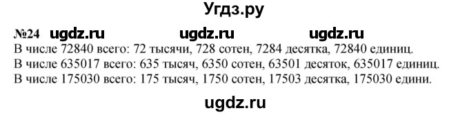 ГДЗ (Решебник к учебнику 2023) по математике 4 класс М.И. Моро / часть 2 / итоговое повторение всего изученного / нумерация / 24