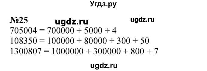 ГДЗ (Решебник к учебнику 2023) по математике 4 класс М.И. Моро / часть 2 / итоговое повторение всего изученного / нумерация / 25