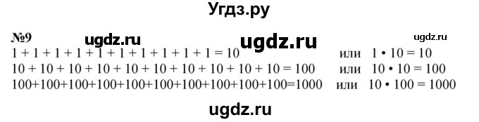 ГДЗ (Решебник к учебнику 2023) по математике 4 класс М.И. Моро / часть 2 / итоговое повторение всего изученного / нумерация / 9
