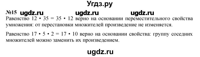 ГДЗ (Решебник к учебнику 2023) по математике 4 класс М.И. Моро / часть 2 / итоговое повторение всего изученного / умножение и деление / 15