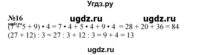 ГДЗ (Решебник к учебнику 2023) по математике 4 класс М.И. Моро / часть 2 / итоговое повторение всего изученного / умножение и деление / 16