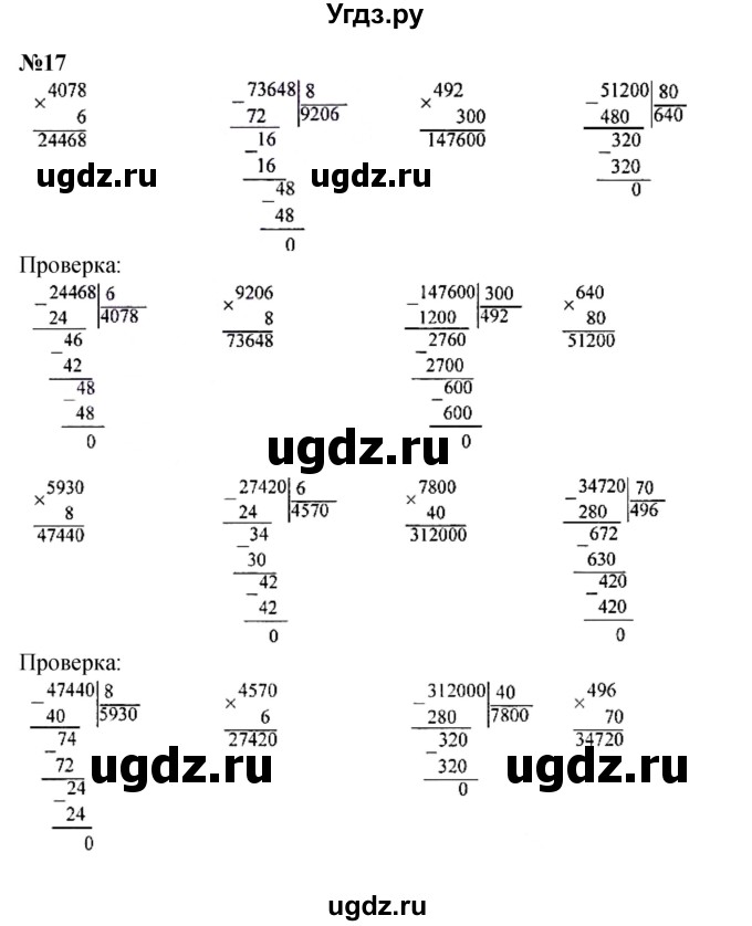ГДЗ (Решебник к учебнику 2023) по математике 4 класс М.И. Моро / часть 2 / итоговое повторение всего изученного / умножение и деление / 17