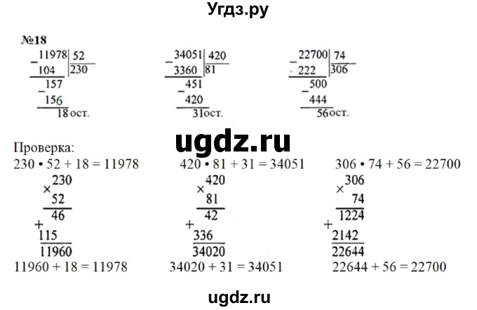ГДЗ (Решебник к учебнику 2023) по математике 4 класс М.И. Моро / часть 2 / итоговое повторение всего изученного / умножение и деление / 18