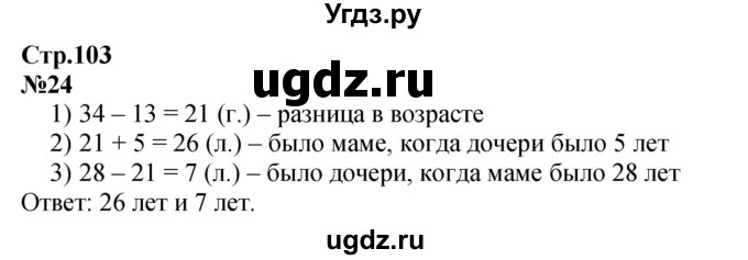 ГДЗ (Решебник к учебнику 2023) по математике 4 класс М.И. Моро / часть 2 / итоговое повторение всего изученного / задача / 24
