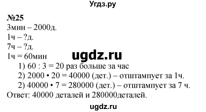 ГДЗ (Решебник к учебнику 2023) по математике 4 класс М.И. Моро / часть 2 / итоговое повторение всего изученного / задача / 25