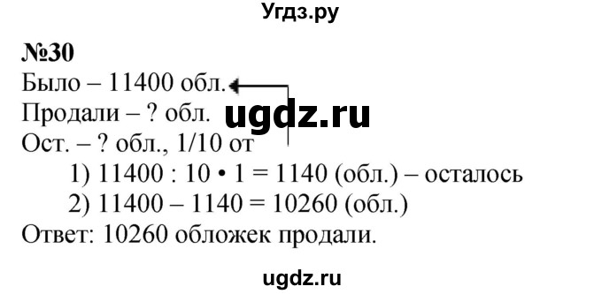 ГДЗ (Решебник к учебнику 2023) по математике 4 класс М.И. Моро / часть 2 / итоговое повторение всего изученного / задача / 30