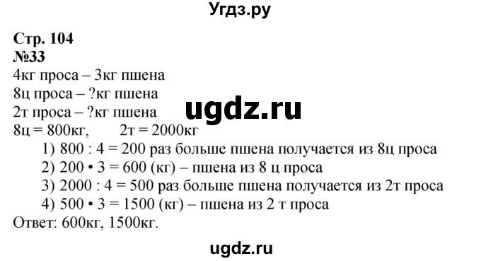 ГДЗ (Решебник к учебнику 2023) по математике 4 класс М.И. Моро / часть 2 / итоговое повторение всего изученного / задача / 33