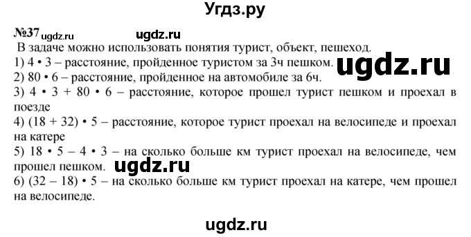 ГДЗ (Решебник к учебнику 2023) по математике 4 класс М.И. Моро / часть 2 / итоговое повторение всего изученного / задача / 37