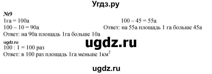 ГДЗ (Решебник к учебнику 2023) по математике 4 класс М.И. Моро / часть 2 / материал для расширения и углубления знаний / единицы площади - ар и гектар / 9