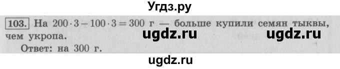 ГДЗ (Решебник №2 к учебнику 2015) по математике 4 класс М.И. Моро / часть 1 / упражнение / 103