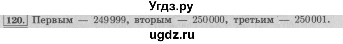 ГДЗ (Решебник №2 к учебнику 2015) по математике 4 класс М.И. Моро / часть 1 / упражнение / 120