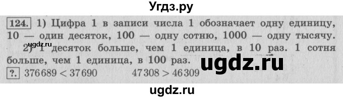 ГДЗ (Решебник №2 к учебнику 2015) по математике 4 класс М.И. Моро / часть 1 / упражнение / 124
