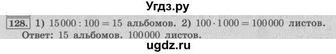ГДЗ (Решебник №2 к учебнику 2015) по математике 4 класс М.И. Моро / часть 1 / упражнение / 128