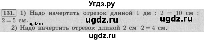 ГДЗ (Решебник №2 к учебнику 2015) по математике 4 класс М.И. Моро / часть 1 / упражнение / 131