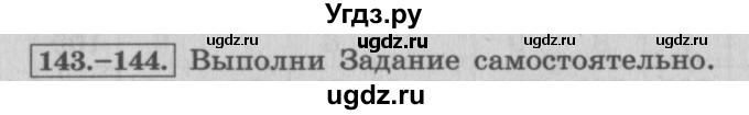 ГДЗ (Решебник №2 к учебнику 2015) по математике 4 класс М.И. Моро / часть 1 / упражнение / 143