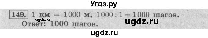 ГДЗ (Решебник №2 к учебнику 2015) по математике 4 класс М.И. Моро / часть 1 / упражнение / 149