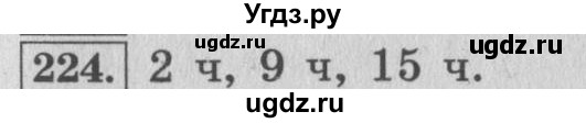 ГДЗ (Решебник №2 к учебнику 2015) по математике 4 класс М.И. Моро / часть 1 / упражнение / 224