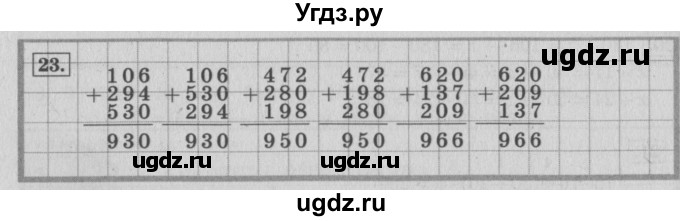 ГДЗ (Решебник №2 к учебнику 2015) по математике 4 класс М.И. Моро / часть 1 / упражнение / 23