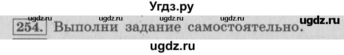 ГДЗ (Решебник №2 к учебнику 2015) по математике 4 класс М.И. Моро / часть 1 / упражнение / 254