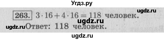 ГДЗ (Решебник №2 к учебнику 2015) по математике 4 класс М.И. Моро / часть 1 / упражнение / 263