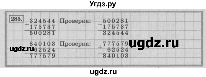 ГДЗ (Решебник №2 к учебнику 2015) по математике 4 класс М.И. Моро / часть 1 / упражнение / 285